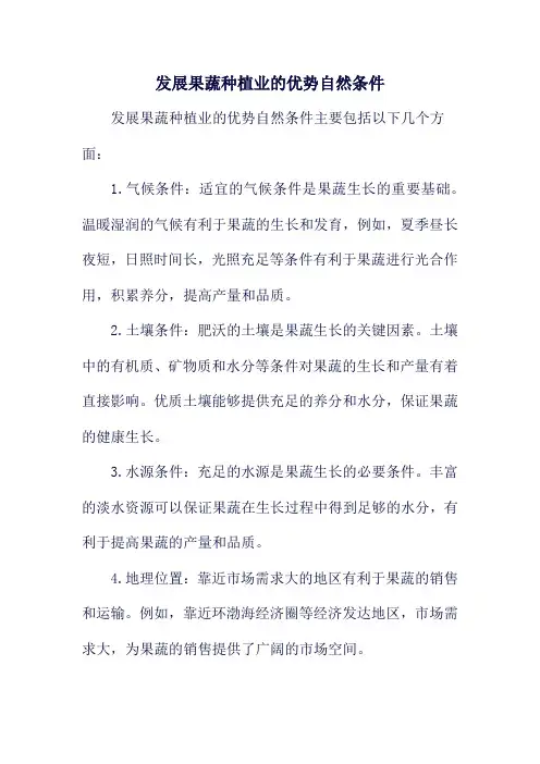 发展果蔬种植业的优势自然条件