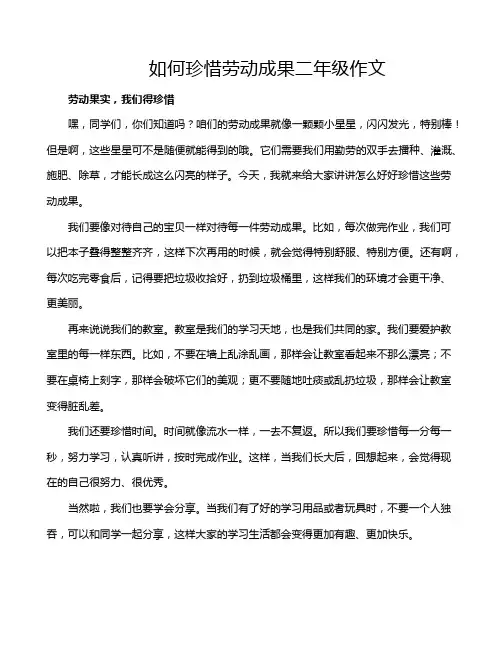 如何珍惜劳动成果二年级作文