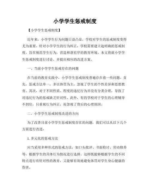 小学学生惩戒制度