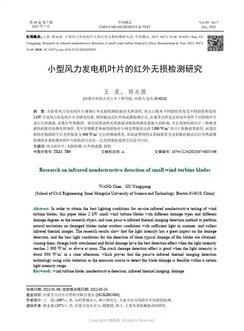 小型风力发电机叶片的红外无损检测研究