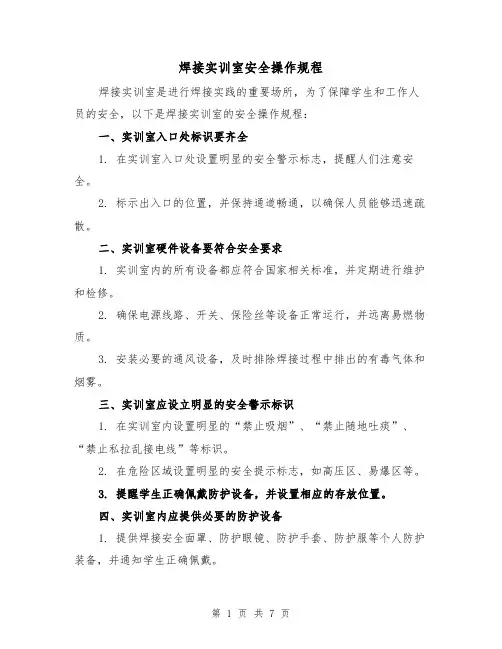 焊接实训室安全操作规程（三篇）