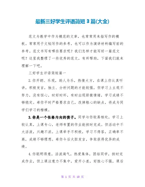 最新三好学生评语简短3篇(大全)