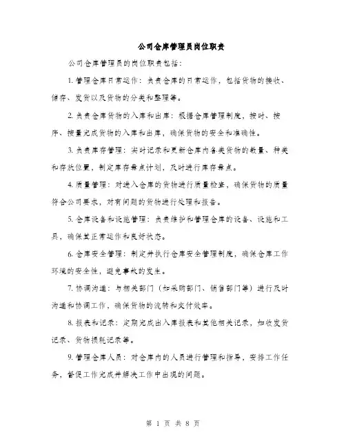 公司仓库管理员岗位职责（4篇）
