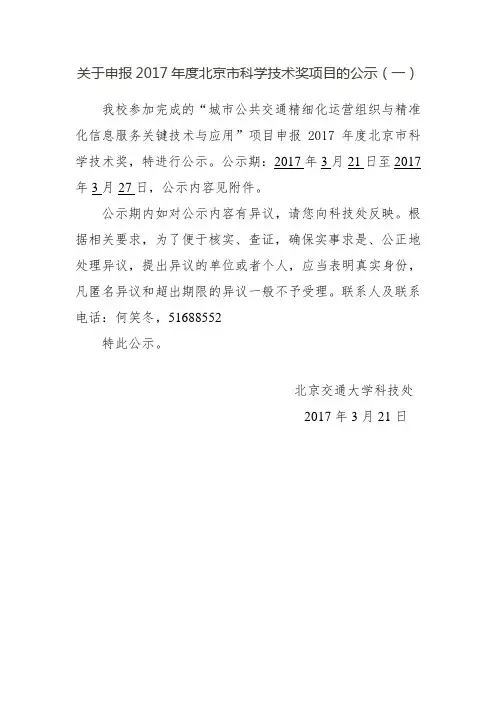 关于申报217年度北京市科学技术奖项目的公示(一)