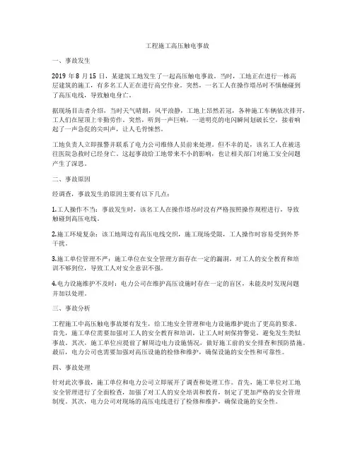 工程施工高压触电事故