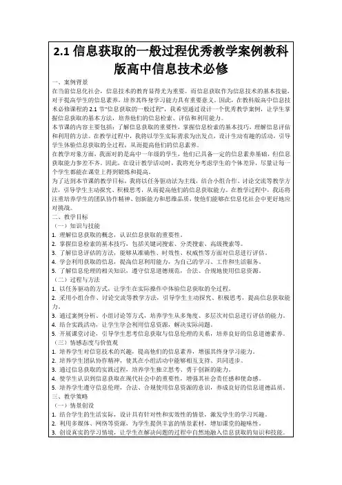 2.1信息获取的一般过程优秀教学案例教科版高中信息技术必修