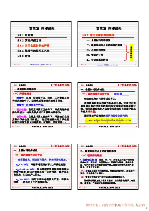 连接成形(常用金属材料的焊接)