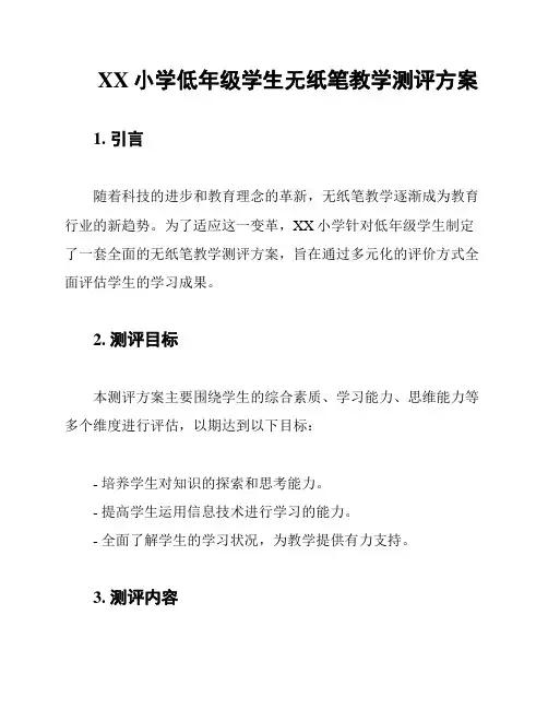 XX小学低年级学生无纸笔教学测评方案