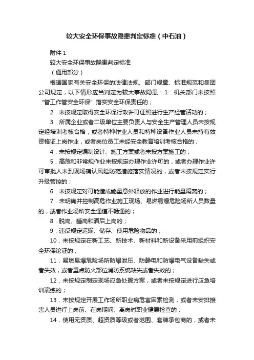 较大安全环保事故隐患判定标准（中石油）