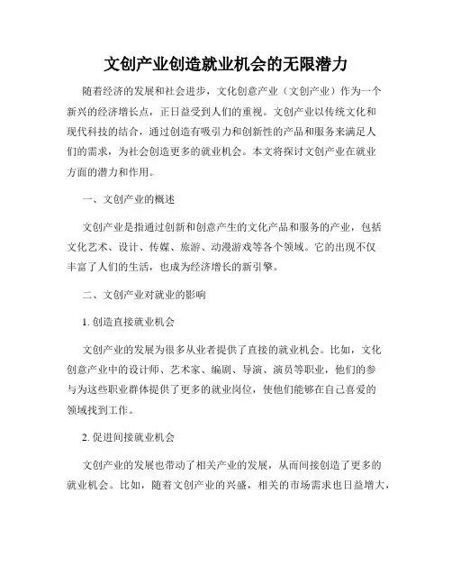 文创产业创造就业机会的无限潜力