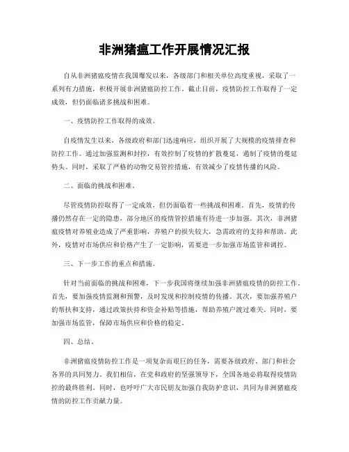 非洲猪瘟工作开展情况汇报