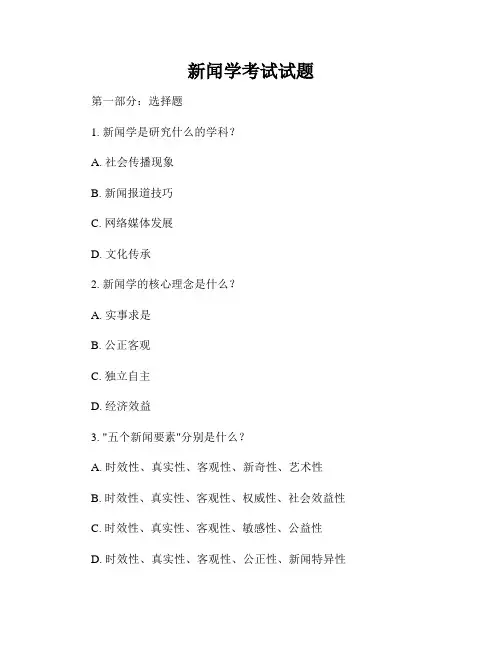 新闻学考试试题