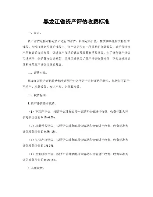 黑龙江省资产评估收费标准