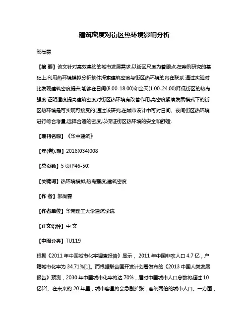 建筑密度对街区热环境影响分析