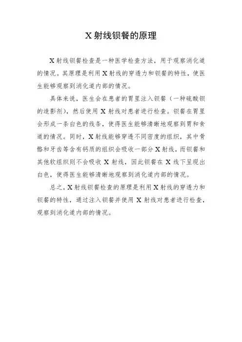 x射线钡餐的原理