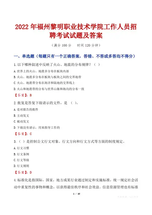 2022年福州黎明职业技术学院工作人员招聘考试试题及答案