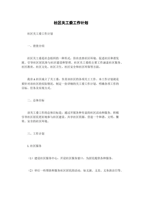 社区关工委工作计划