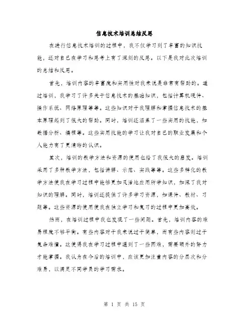 信息技术培训总结反思(5篇)