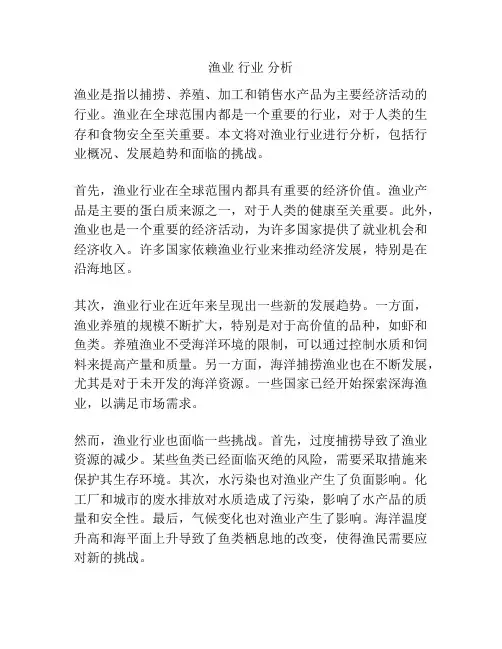 渔业 行业 分析