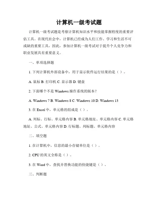 计算机一级考试题