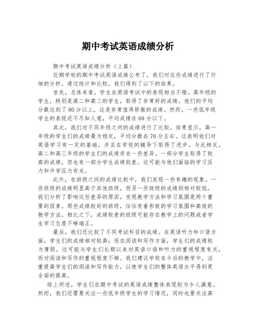 期中考试英语成绩分析