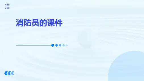 消防员的课件