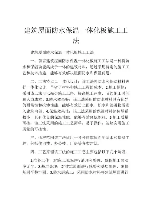 建筑屋面防水保温一体化板施工工法(2)