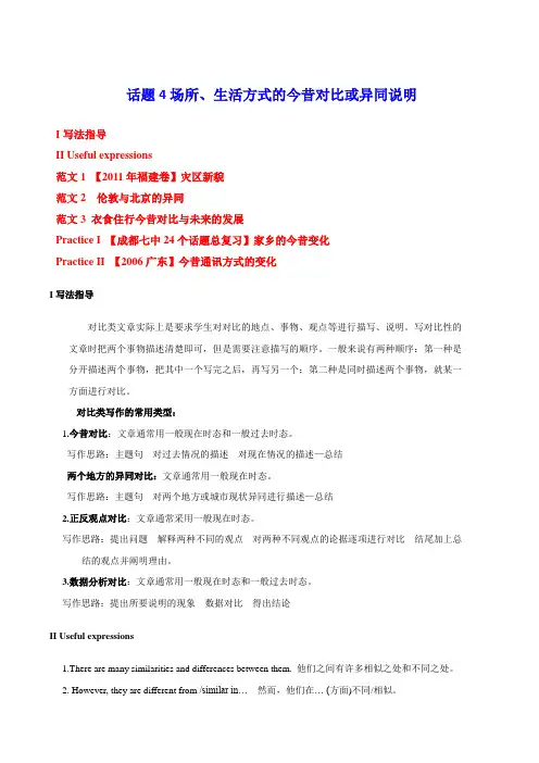 最新高考英语24个话题作文满分突破 第4期话题4场所、生活方式的今昔对比或异同说明
