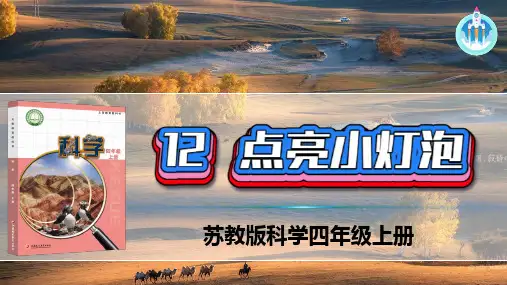 最新苏教版科学四年级上册12点亮小灯泡PPT课件