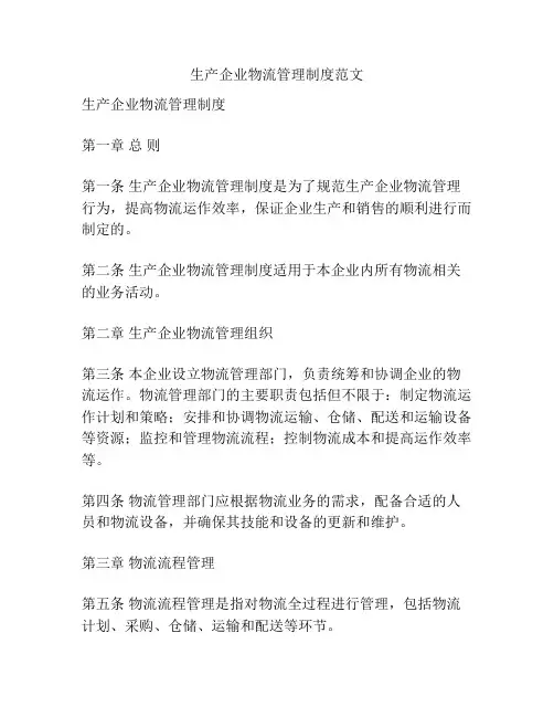 生产企业物流管理制度范文