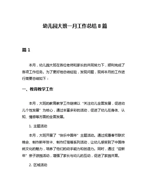 幼儿园大班一月工作总结8篇