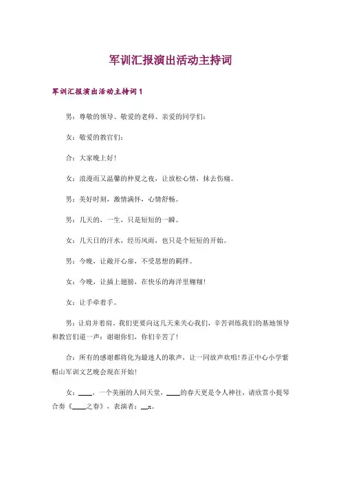 军训汇报演出活动主持词