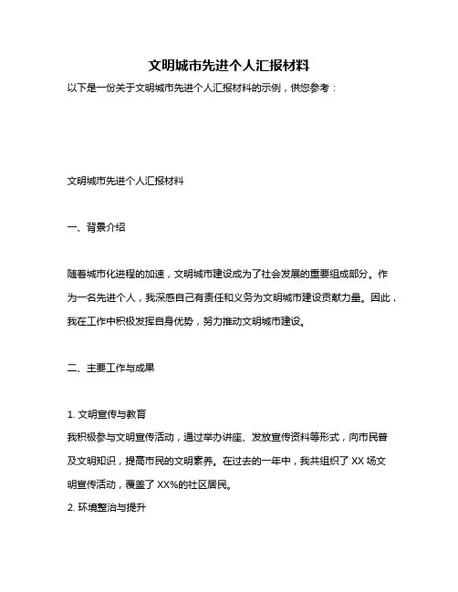 文明城市先进个人汇报材料