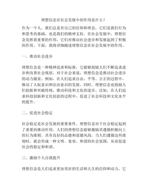 理想信念在社会发展中的作用是什么？