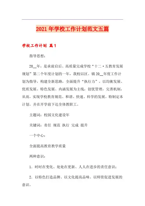 2021年学校工作计划范文五篇(精选)