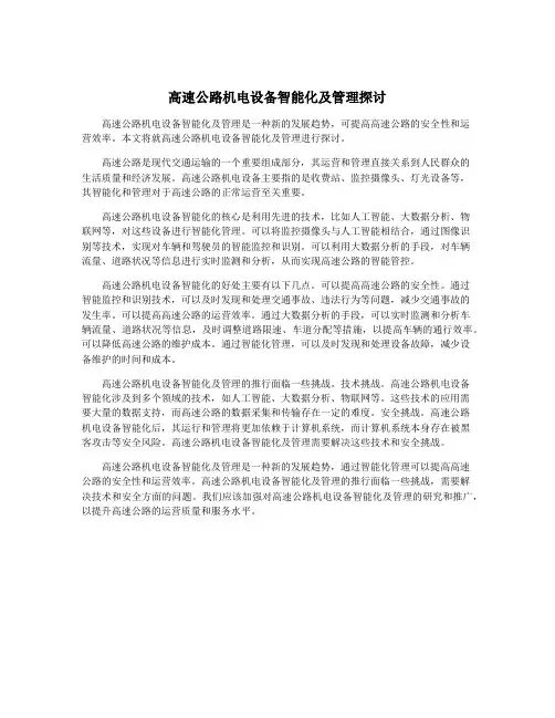 高速公路机电设备智能化及管理探讨
