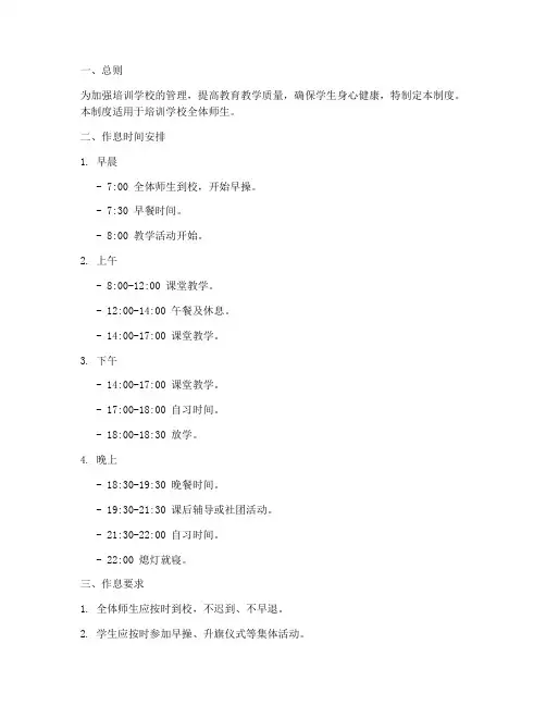 培训学校作息管理制度