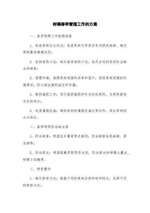 柑橘春季管理工作的方案