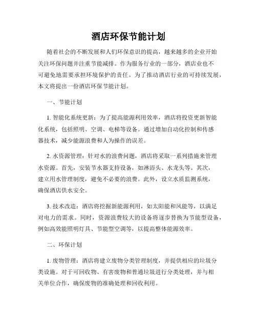 酒店环保节能计划