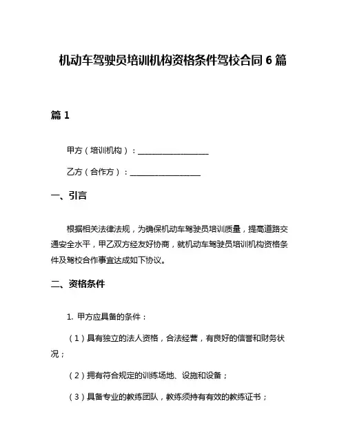 机动车驾驶员培训机构资格条件驾校合同6篇