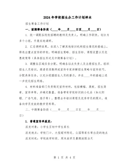 2024年学校招生办工作计划样本（二篇）