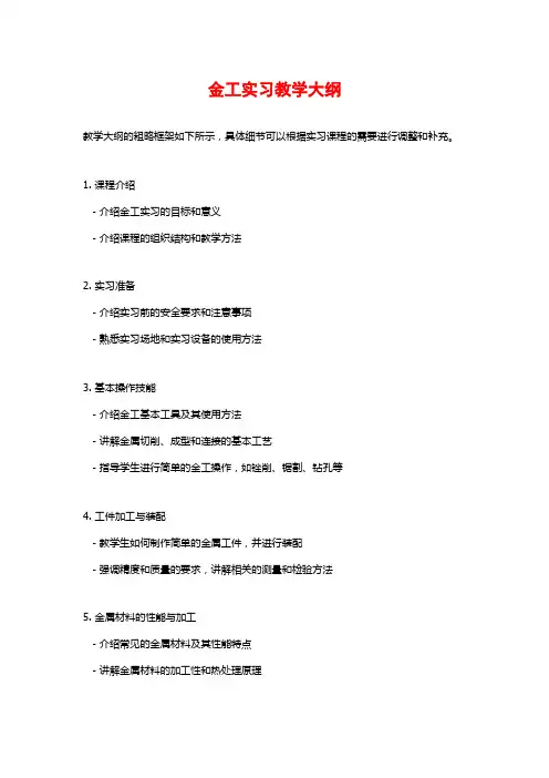 金工实习教学大纲