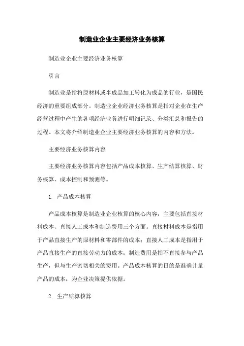 制造业企业主要经济业务核算[1]