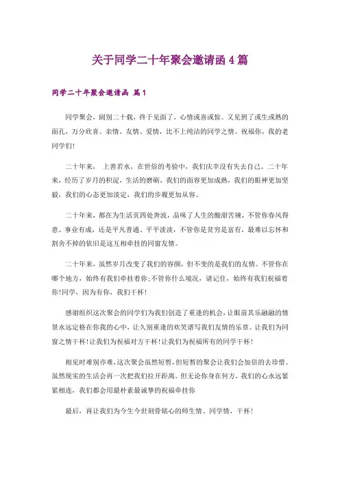 2024年关于同学二十年聚会邀请函4篇