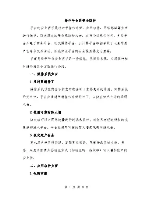 操作平台的安全防护（3篇）