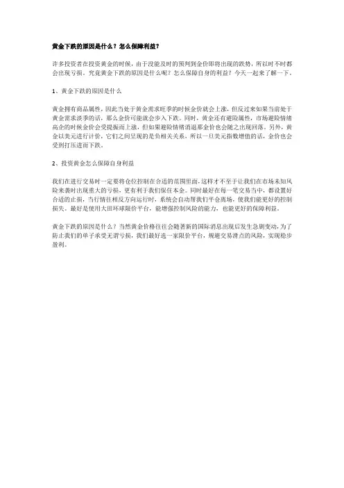 黄金下跌的原因是什么？怎么保障利益？