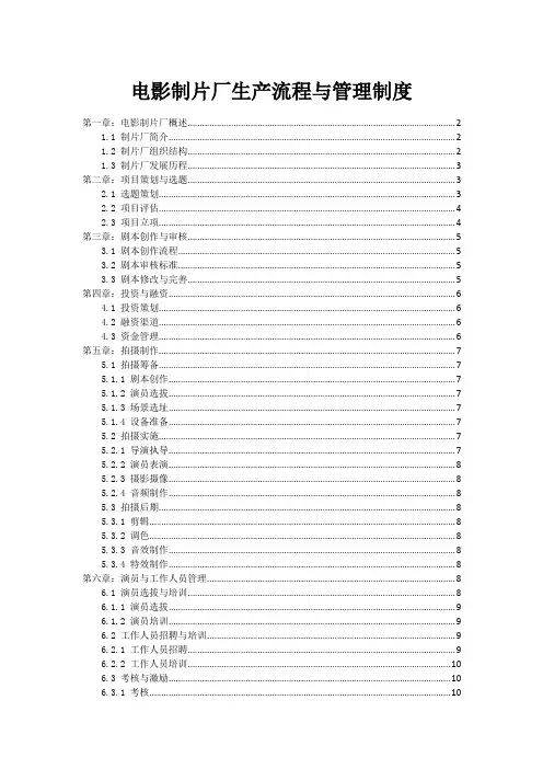 电影制片厂生产流程与管理制度