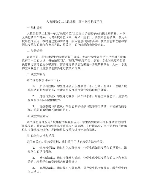 人教版数学二上说课稿：第一单元长度单位