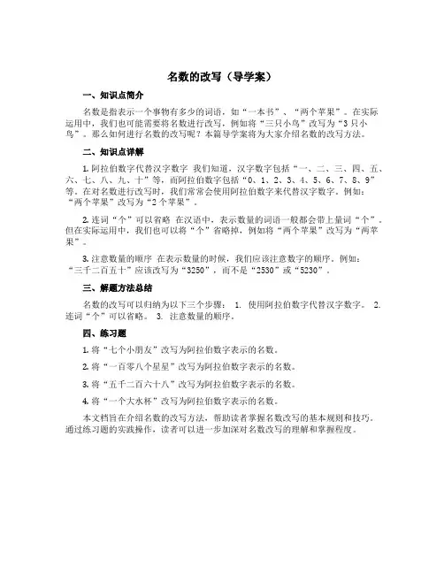 名数的改写(导学案)-四年级下册数学青岛版