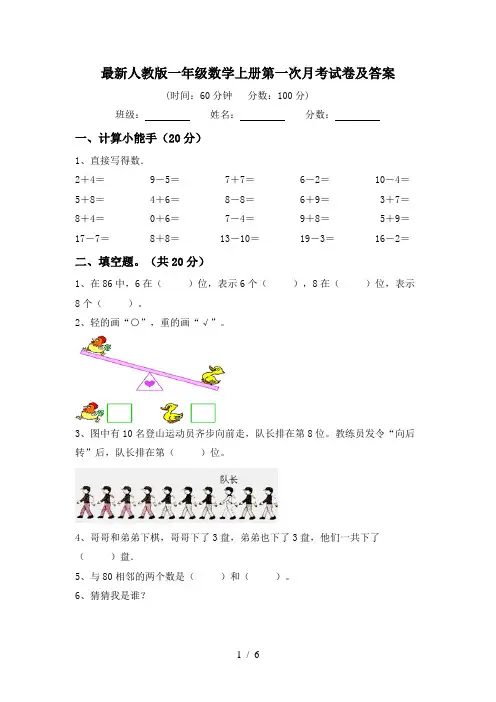 最新人教版一年级数学上册第一次月考试卷及答案